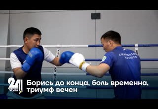 Борись до конца, боль временна, триумф вечен