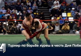 Турнир по борьбе хуреш в честь Дня Победы