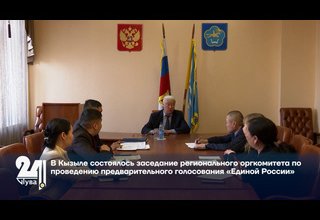 В Кызыле состоялось заседание регионального оргкомитета по проведению предварительного голосования «Единой России»