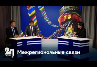 Межрегиональные связи