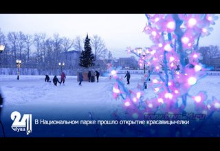 В Национальном парке прошло открытие красавицы-елки