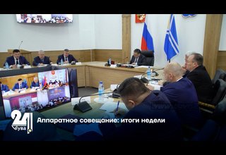 Аппаратное совещание: итоги недели