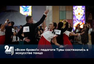 «Всем браво!»: педагоги Тувы состязались в искусстве танца