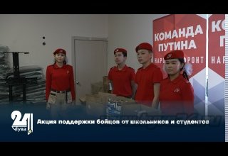 Акция поддержки бойцов от школьников и студентов