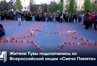 Жители Тувы подключились ко Всероссийской акции «Свеча Памяти»