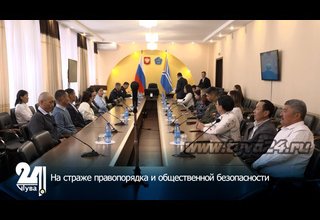 На страже правопорядка и общественной безопасности