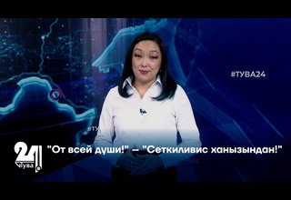 "От всей души!" – "Сеткиливис ханызындан!"