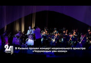 В Кызыла прошел концерт национального оркестра «Чорумалдын уян-хоону»
