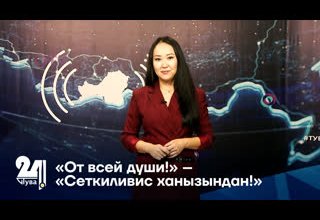 «От всей души!» – «Сеткиливис ханызындан!»