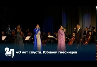 40 лет спустя. Юбилей гнесинцев