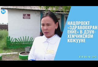 Нацпроект «Здравоохранение» в Дзун-Хемчикском кожууне