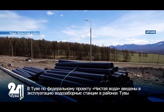 В Туве по федеральному проекту «Чистая вода» введены в эксплуатацию водозаборные станции в районах Тувы
