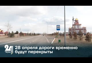 28 апреля дороги временно будут перекрыты
