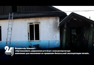 Владислав Ховалыг: «Организовать широкомасштабную информационную кампанию для населения по правилам безопасной эксплуатации печей».