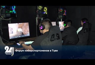 Форум киберспортсменов в Туве