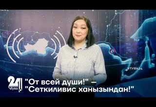 "От всей души!" – "Сеткиливис ханызындан!"