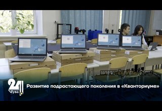 Развитие подрастающего поколения в «Кванториуме»