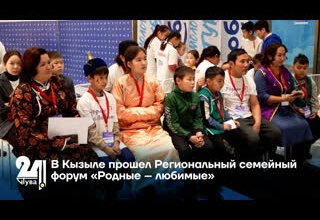 В Кызыле прошел Региональный семейный форум «Родные – любимые»
