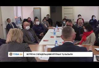 Встреча с владельцами крупных ТЦ Кызыла