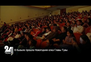 В Кызыле прошла Новогодняя елка Главы Тувы