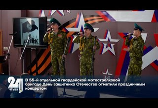 В 55-й отдельной гвардейской мотострелковой бригаде День защитника Отечества отметили праздничным концертом