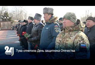 Тува отметила День защитника Отечества