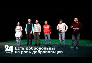 Есть добровольцы на роль добровольцев