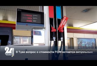 В Туве вопрос о стоимости ГСМ остается актуальным.