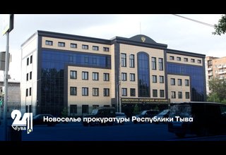 Новоселье прокуратуры Республики Тыва