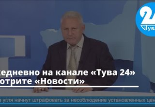 Ежедневно на канале «Тува 24» смотрите «Новости»