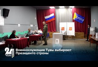 Военнослужащие Тувы выбирают Президента страны