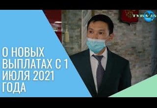 О новых выплатах с 1 июля 2021 года