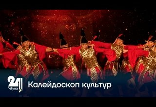 Калейдоскоп культур
