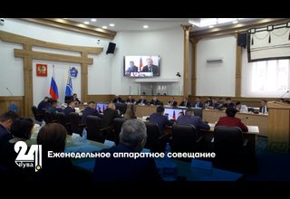 Еженедельное аппаратное совещание