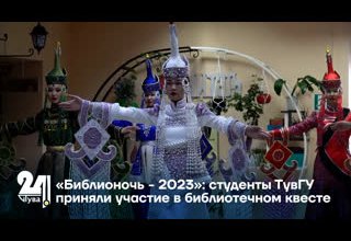 «Библионочь - 2023»: студенты ТувГУ приняли участие в библиотечном квесте