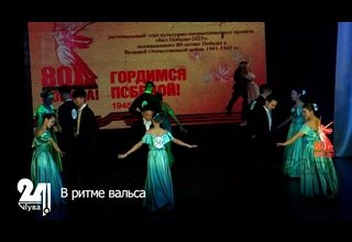 В ритме вальса