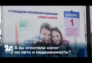 А вы оплатили налог на авто и недвижимость?