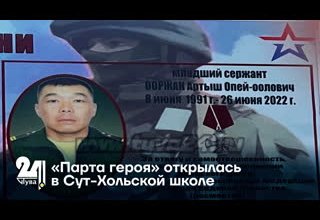 «Парта героя» открылась в Сут-Хольской школе