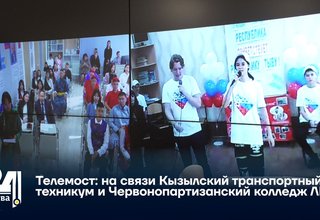 Телемост: на связи Кызылский транспортный техникум и Червонопартизанский колледж ЛНР