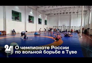 О чемпионате России по вольной борьбе в Туве