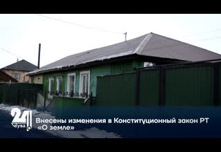 Внесены изменения в Конституционный закон РТ «О земле»