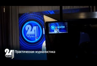 Практическая журналистика