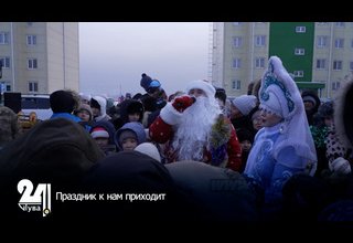 Праздник к нам приходит