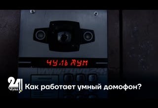 Как работает умный домофон?