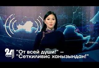 "От всей души!" – "Сеткиливис ханызындан!"