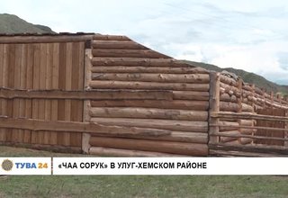 «Чаа сорук» в Улуг-Хемском районе