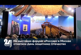 На выставке-форуме «Россия» в Москве отметили День защитника Отечества