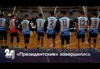 «Президентские» завершились.