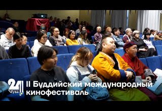 II Буддийский международный кинофестиваль