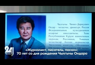«Журналист, писатель, посол»: 70 лет со дня рождения Чылгычы Ондара